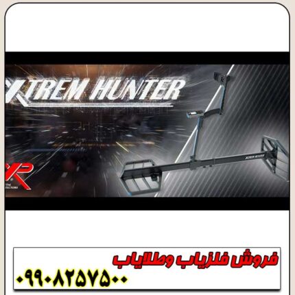 فلزیاب فرانسوی XTREM HUNTER