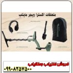 فلزیاب XTERRA VOYAGER اکسترا وُیِجر - Image 4