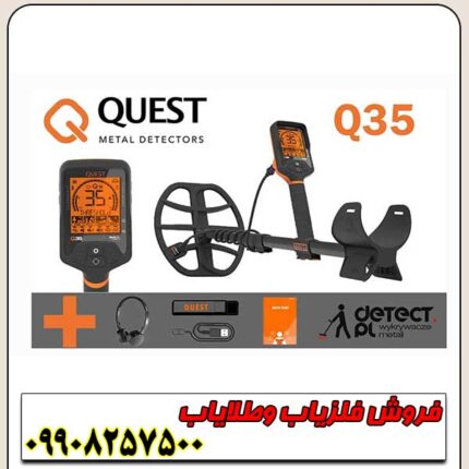 فلزیاب کیو ۳۵ کوئست QUEST Q35