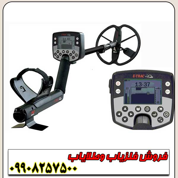 فلزیاب-ایترک-1 فلزیاب ایتراک E-TRAC ماینلب - Image 1