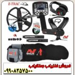 فلزیاب ایتراک E-TRAC ماینلب - Image 5
