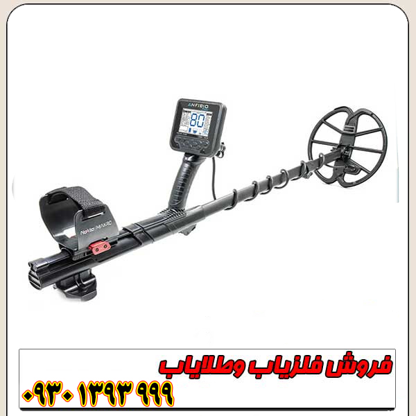 فلزیاب نقطه زن اورجینال آنفیبیو مولتی نوکتا ماکرو ترکیه