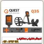 فلزیاب کیو ۳۵ کوئست QUEST Q35 آمریکا