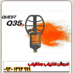 فلزیاب کیو ۳۵ کوئست QUEST Q35 آمریکا