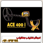 فلزیاب نقطه زن آی سی ای ACE 400 Garrett آمریکا
