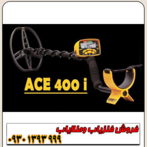 فلزیاب نقطه زن آی سی ای ACE 400 Garrett آمریکا
