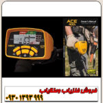 فلزیاب نقطه زن آی سی ای ACE 400 Garrett آمریکا
