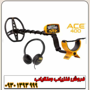 فلزیاب نقطه زن آی سی ای ACE 400 Garrett آمریکا