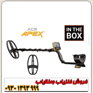 فلزیاب گرت اپکس Garrett Apex اصل آمریکا | قیمت و مشخصات