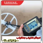 فلزیاب لورنز Lorenz z2