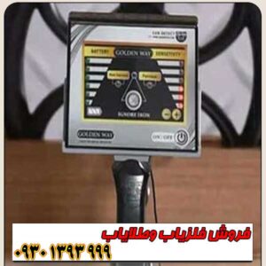 فلزیاب آلمانی گلدن وی