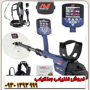 فلزیاب جی پی زد 7000