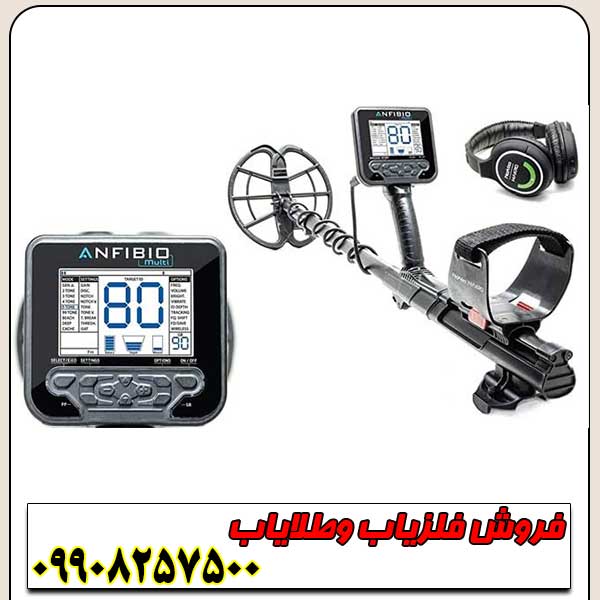 فلزیاب-آنفیبیو-مولتی-Anfibio-Multi-3 معرفی فلزیاب آنفیبیو مولتی - Image 1