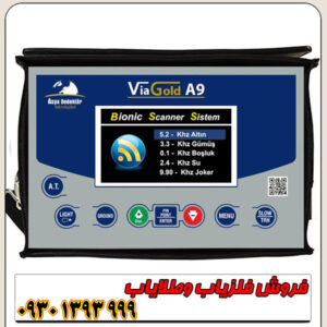 فلزیاب ویا گلد A9؛ قیمت، مشخصات و تنظیمات حرفهای