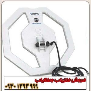 فلزیاب آمریکایی TROPIC تراپیک