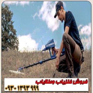 فلزیاب آمریکایی TROPIC تراپیک