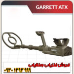 مشخصات فلزیاب گرت atx عبارت اند از: