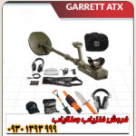 فلزیاب گرت ای تی ایکس محصول امریکا