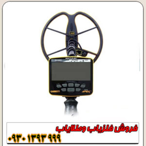 فلزیاب گرت اپکس (Garrett Apex): انقلابی در فناوری تشخیص فلزات 