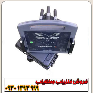پروتون LB-4؛ قویترین فلزیاب عمقزن بازار