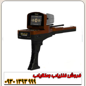 ردیاب گلد ویژن (Gold Vision) ساخت آلمان