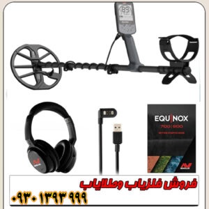 فلزیاب اکوناکس 900 ماینلب | بررسی قدرت، دقت و عمق کاوش