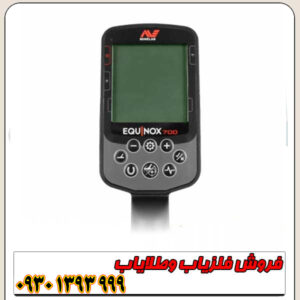 فلزیاب اکوناکس 700