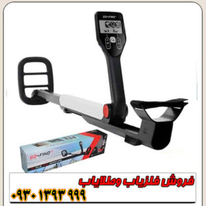 فلزیاب گوفایند 11