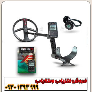 فلزیاب دئوس 2