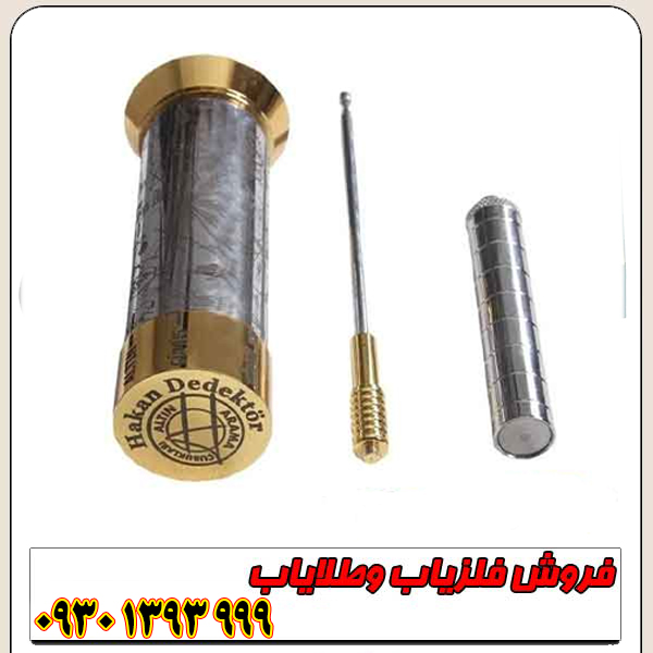 فلزیاب هاکان 16